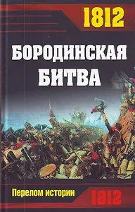 1812. Бородинская битва.