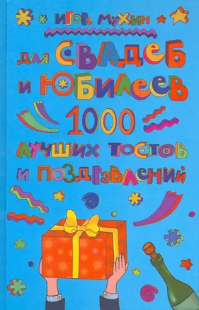 Для свадеб и юбилеев. 1000 лучших тостов и поздравлений — 2218700 — 1