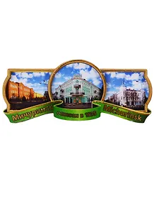 ГС Магнит Мичуринск Этикетка Достопримечательности (дерево) (7,5см)