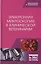 Электронная микроскопия в клинической ветеринарии — 2778942 — 1