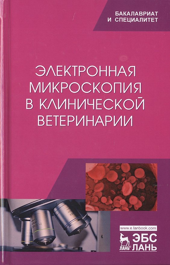 Книга Электронная микроскопия в клинической ветеринарии () — 1