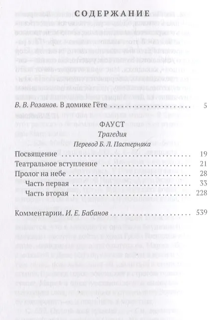 Книга Фауст: трагедия (Иоганн Вольфганг Гёте) — 2