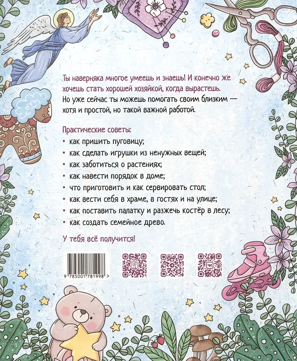 Книга Православная девочка (Екатерина Баканова) — 2