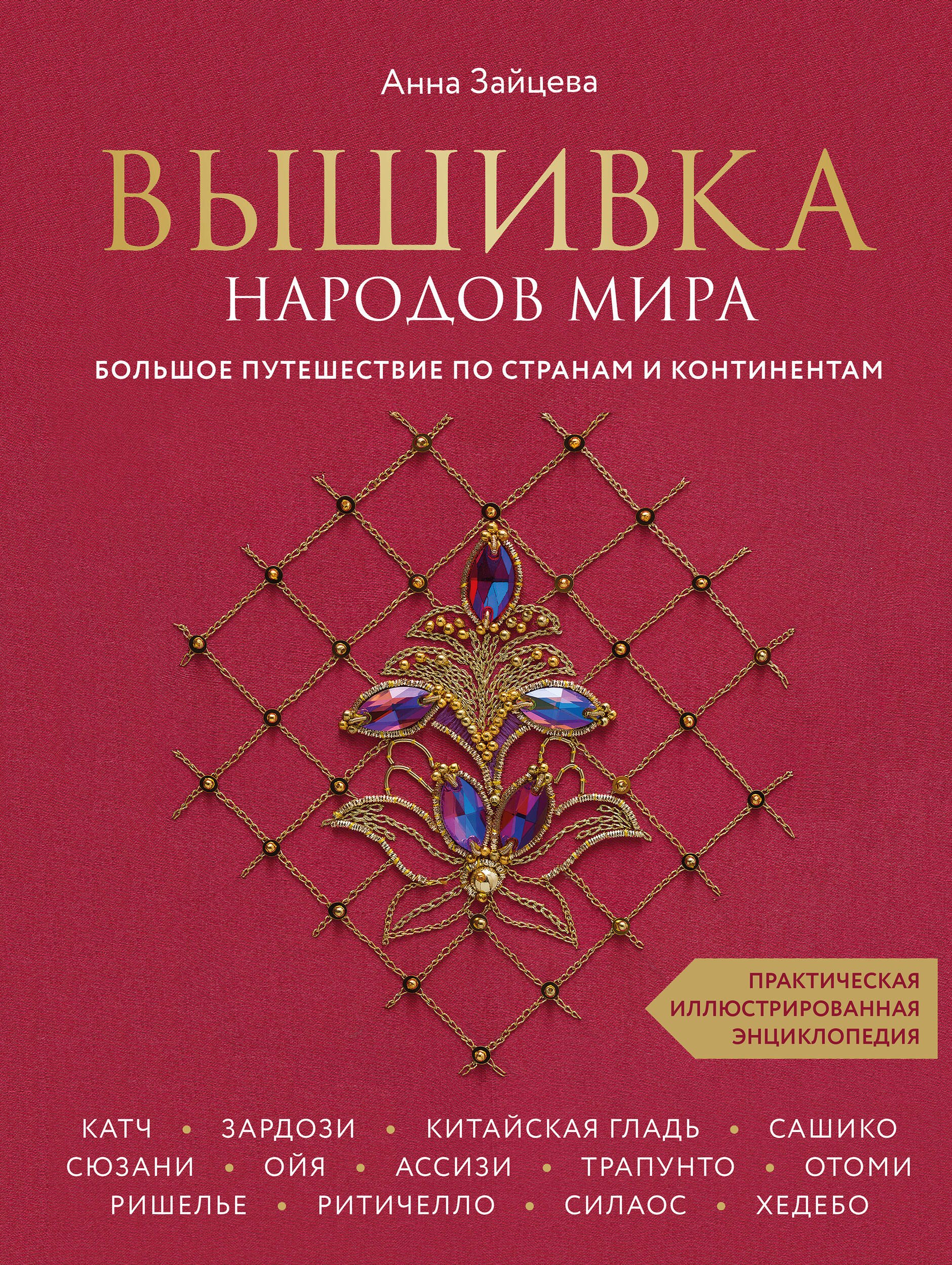 

Вышивка народов мира. Большое путешествие по странам и континентам. Практическая иллюстрированная энциклопедия