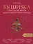 Вышивка народов мира. Большое путешествие по странам и континентам. Практическая иллюстрированная энциклопедия — 2884731 — 1