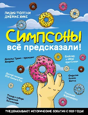 Книга Симпсоны всё предсказали! (Лидия Полтни, Джеймс Хикс)