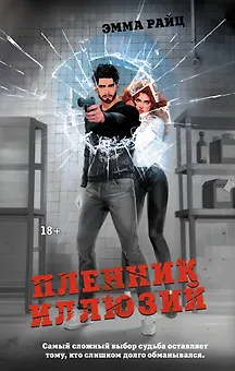 Пленник иллюзий