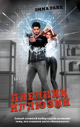 Книга Пленник иллюзий (Эмма Райц)