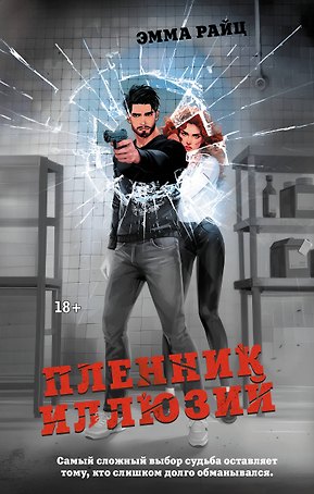 Пленник иллюзий