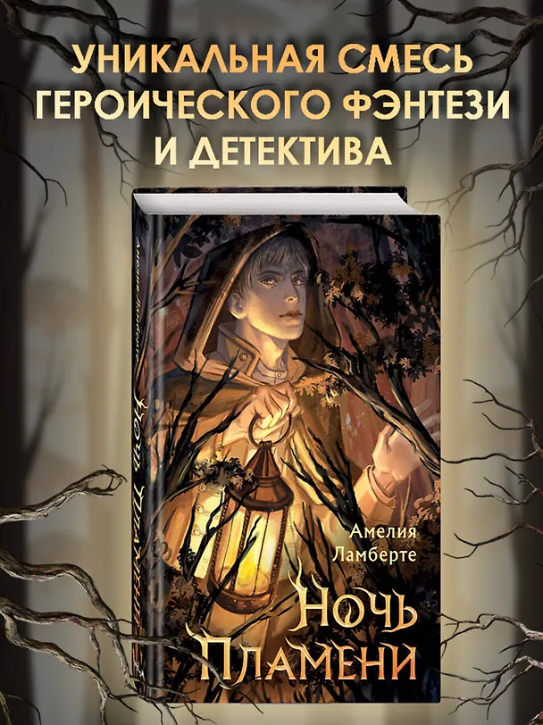 Книга Ночь пламени (Амелия Ламберте) — 6