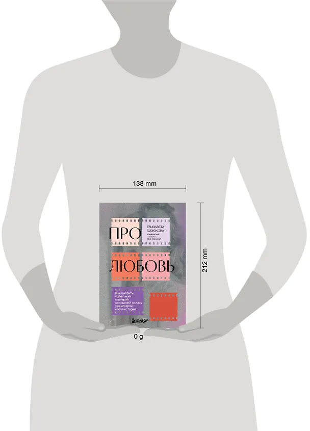 Книга Про любовь. Как выбрать идеальный сценарий отношений и стать режиссером своей истории (Елизавета Бизюкова) — 8