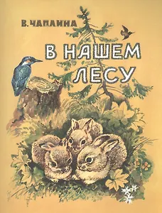 В нашем лесу