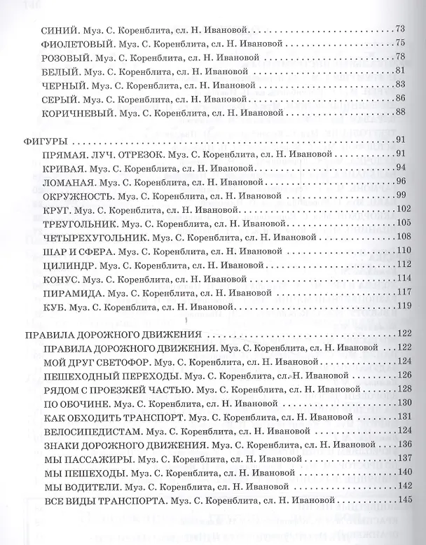 Книга Растем и поем,или Обучающие песенки для дошколь. (Станислав Коренблит) — 3