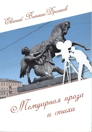 Книга Мемуарная проза и стихи. Стихи разных лет ()