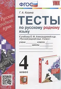 Тесты по русскому родному языку. 4 класс. К учебнику О.М. Александровой и др. "Русский родной язык. 4 класс"