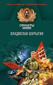 Ломаем хребты волкам! (Чечня). Шурыгин В. (Эксмо)