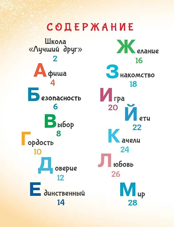 Книга Азбука дружбы (Евгения Ершова) — 13