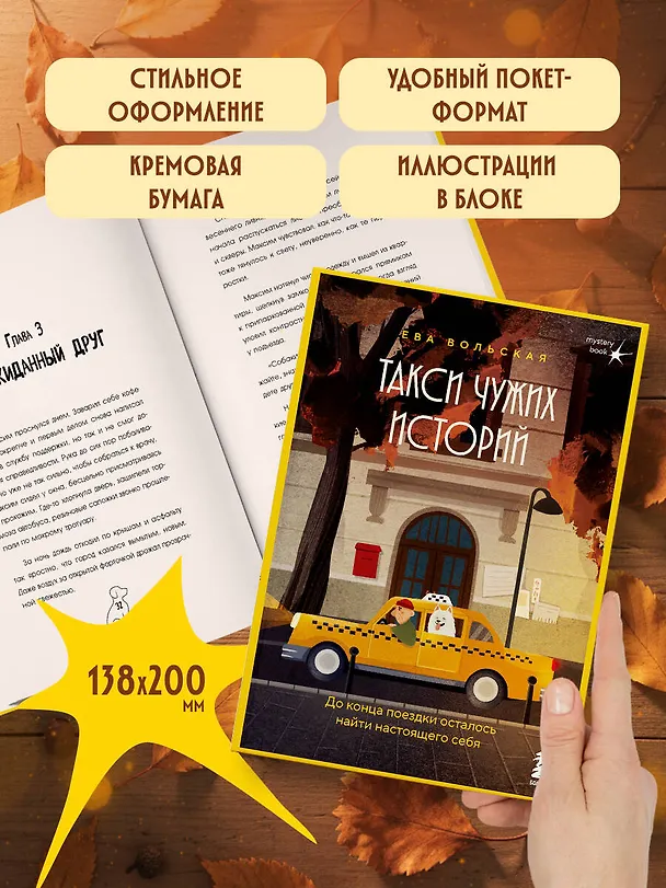 Книга Такси чужих историй. До конца поездки осталось найти настоящего себя (Ева Вольская) — 10