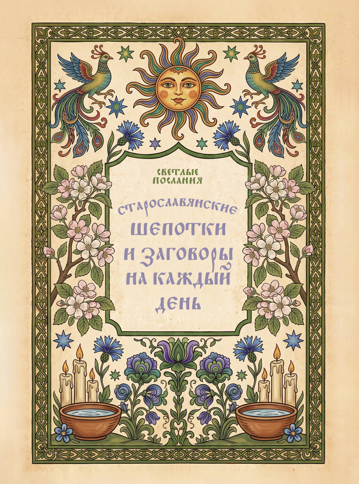 None Старославянские шепотки и заговоры на каждый день