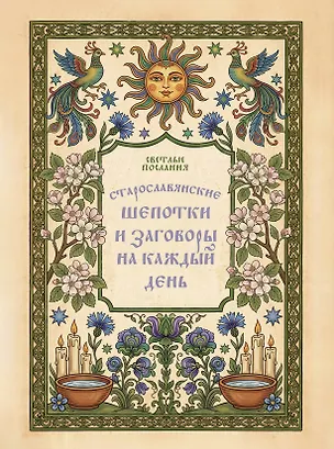 Старославянские шепотки и заговоры на каждый день 3173067