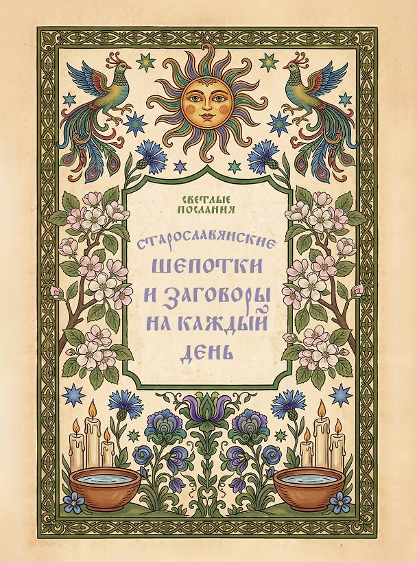 Книга Старославянские шепотки и заговоры на каждый день () — 1