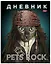 Дневник для ср. и ст.кл. 40л "Шоу двойников (PR)" 7БЦ, полноцв.печать, Hatber — 229629 — 1