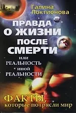 Правда о жизни после смерти, или Реальность иной реальности