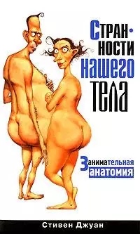 Странности нашего тела. Занимательная анатомия — 2120885 — 1