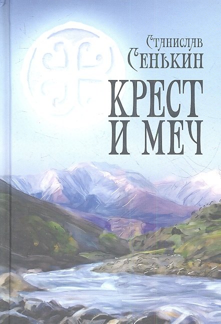 

Крест и меч