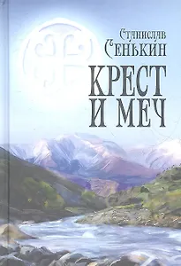 Крест и меч