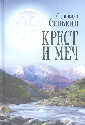 Крест и меч — 2352868 — 1