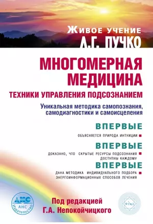 Многомерная медицина: техники управления подсознанием. (Живое учение Л.Г. Пучко) — 2454318 — 1