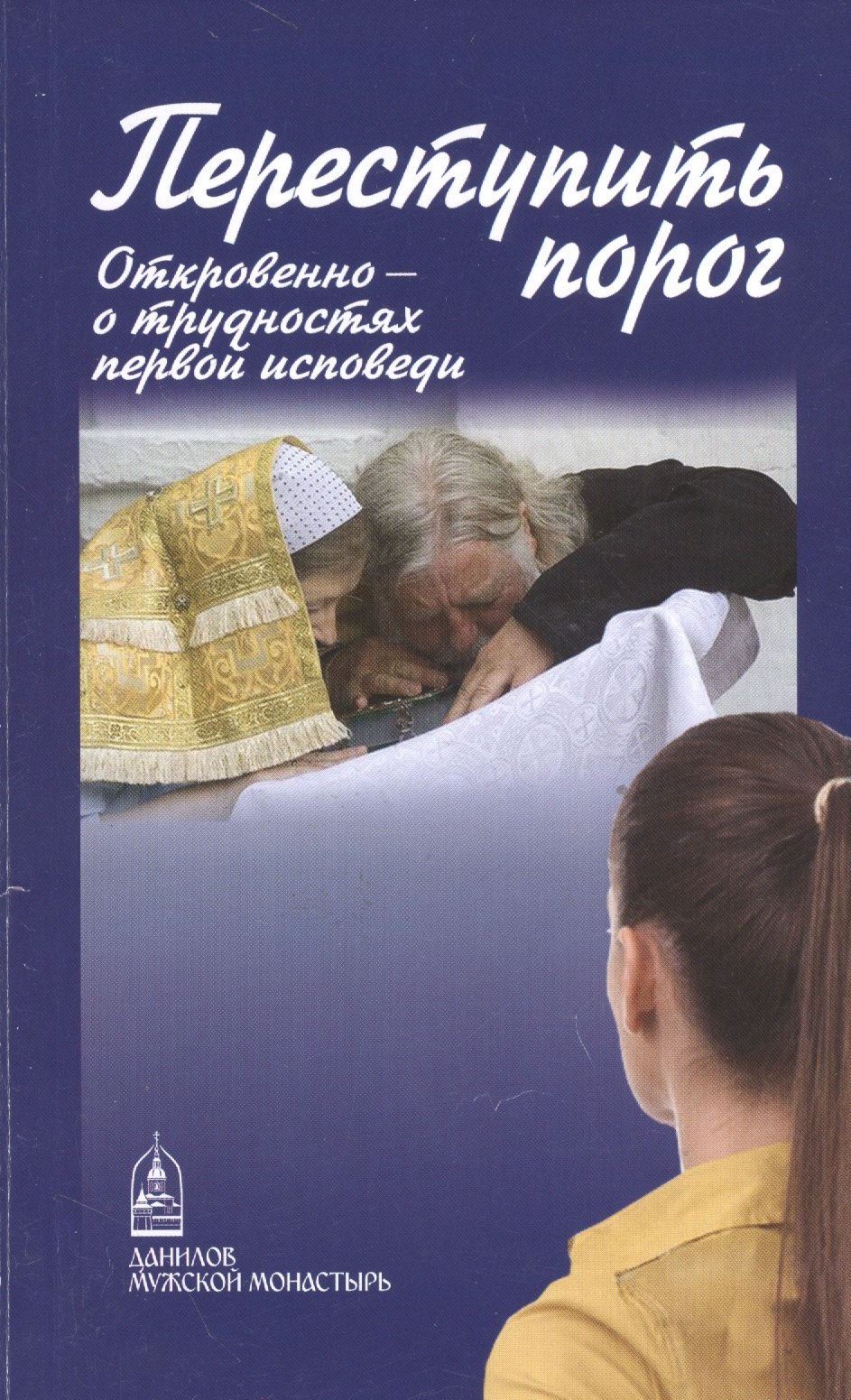

Переступить порог. Откровенно - о трудностях первой исповеди