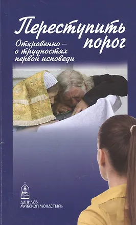 Книга Переступить порог. Откровенно - о трудностях первой исповеди ()