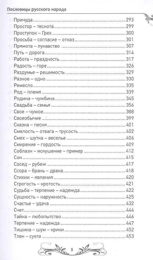 Книга Пословицы и поговорки русского народа.Избранное (Владимир Даль) — 4