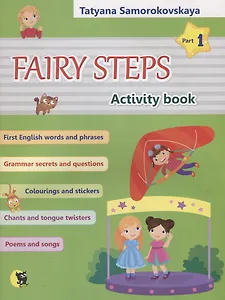 Английский язык. Волшебные шаги / Fairy steps. Тетрадь для активной деятельности детей. В двух частях. Часть 1