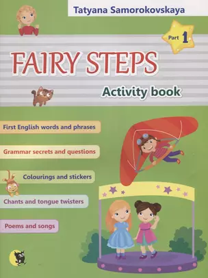 Английский язык. Волшебные шаги / Fairy steps. Тетрадь для активной деятельности детей. В двух частях. Часть 1 — 2703570 — 1