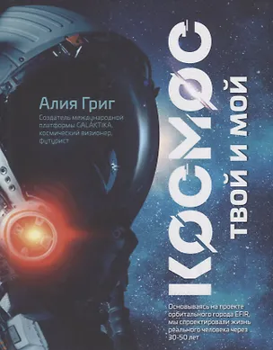 Книга Космос: твой и мой (Алия Григ)