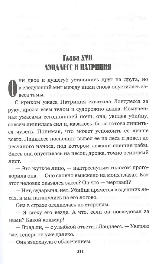 Книга Пленники надежды (Мэри Джонстон) — 9
