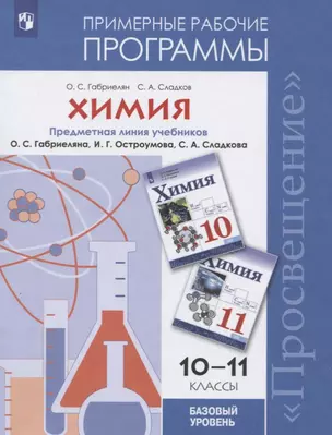 Химия. 10-11 классы. Примерные рабочие программы. Предметная линия учебников О.С. Габриеляна, И.Г. Остроумова, С.А. Сладкова. Базовый уровень — 7752753 — 1