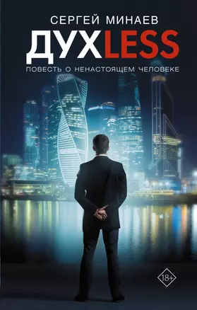 Дyxless. Повесть о ненастоящем человеке — 2969872 — 1