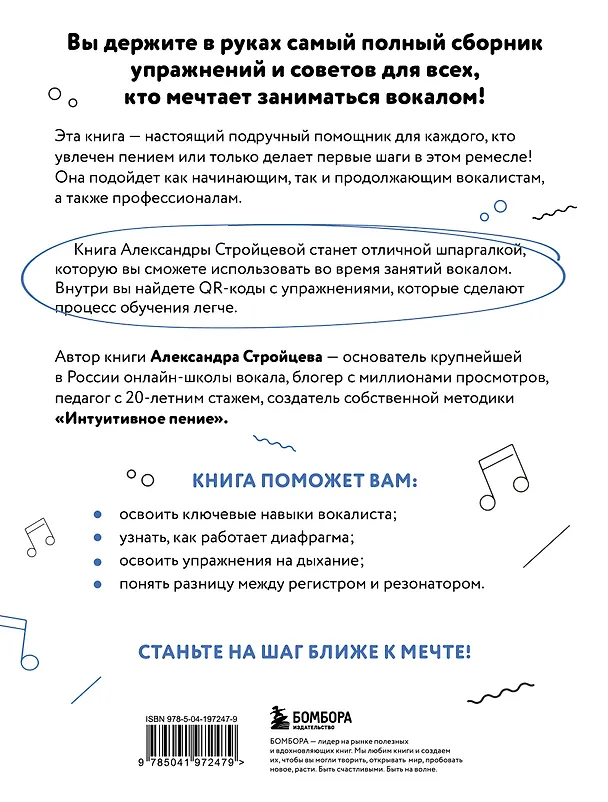 Книга Настольная книга вокалиста: Уникальное пособие по работе с голосом (Александра Стройцева) — 2