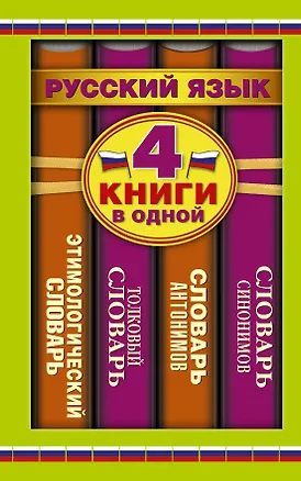 Книга Словарь синонимов. Словарь антонимов. Толковый словарь русского языка. Этимологический словарь русского языка (Юлия Алабугина)