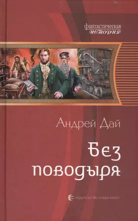 Без поводыря: Фантастический роман — 2437440 — 1