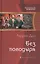 Без поводыря: Фантастический роман — 2437440 — 1