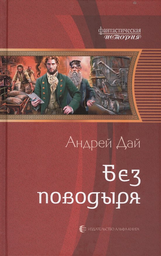 Книга Без поводыря: Фантастический роман (Андрей Дай) — 1