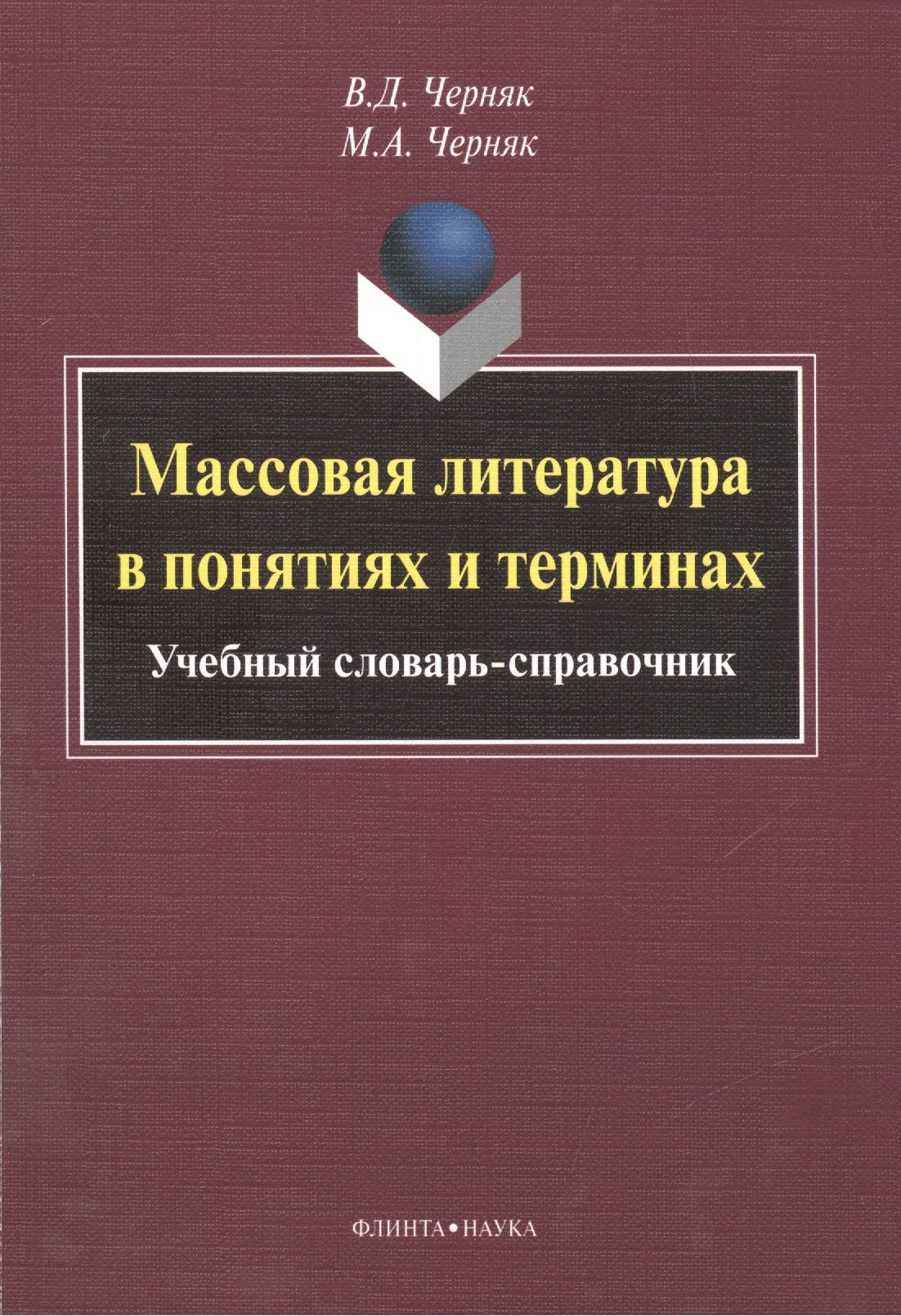 

Массовая литература в понятиях и терминах. Учебный словарь-справочник