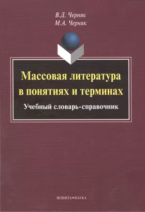 Массовая литература в понятиях и терминах. Учебный словарь-справочник — 2474966 — 1