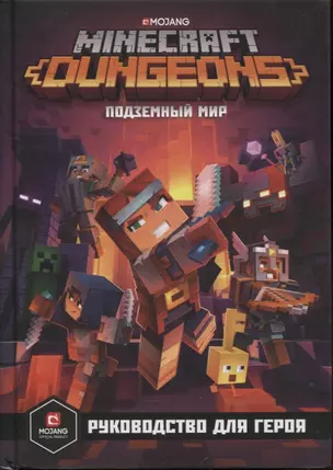 Minecraft. Dungeons. Подземный мир. Руководство для героя — 2795326 — 1