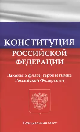 Конституция Российской Федерации. Законы о флаге, гербе и гимне Российской Федерации — 2808420 — 1